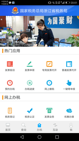 浙江电子税务局软件