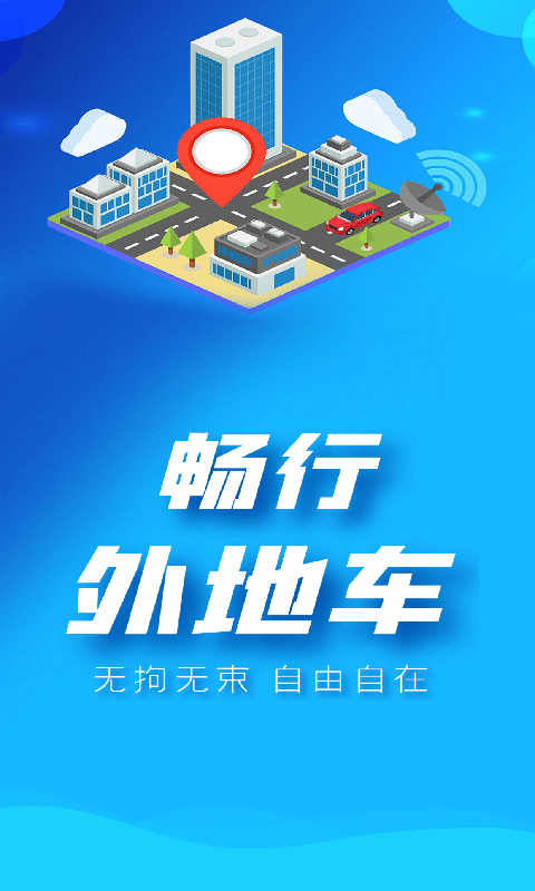 畅行外地车软件