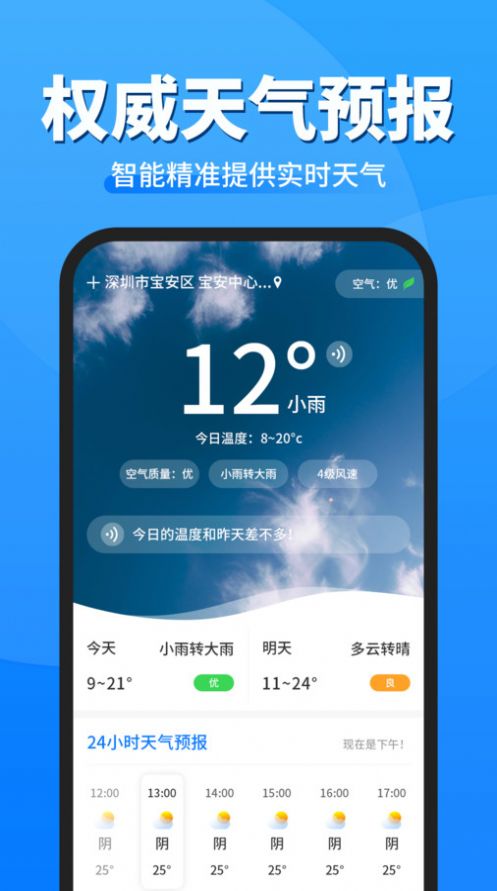即准天气预报软件