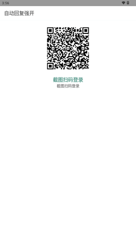 自动回复强开软件