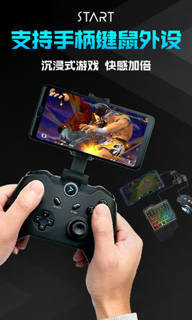 start云游戏官方版软件