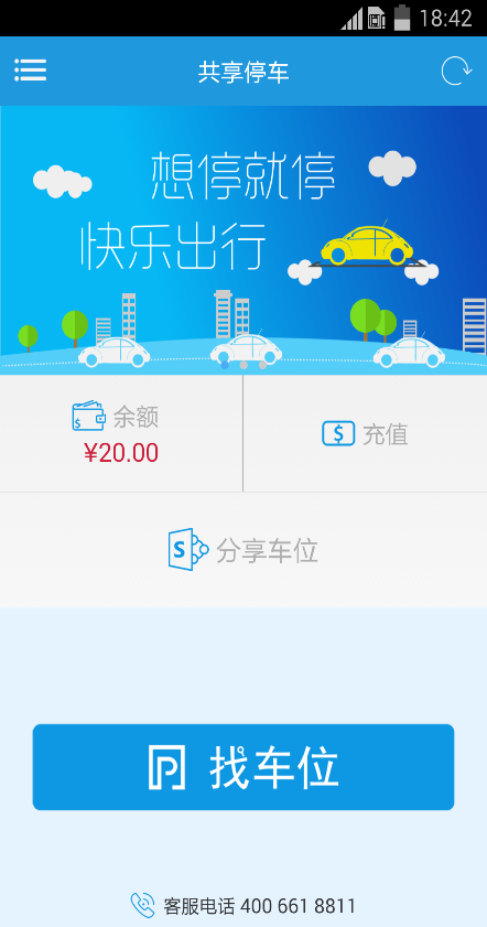 共享停车软件