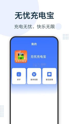 无忧充电宝软件
