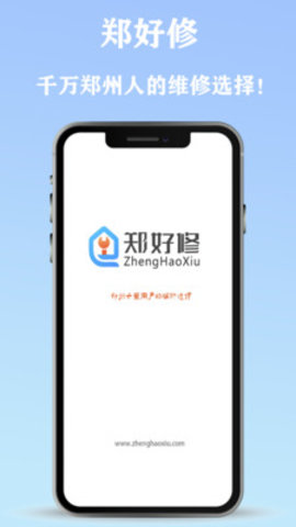 郑好修软件