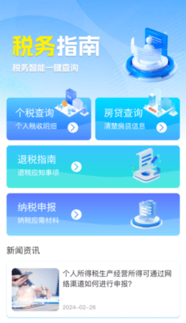 个税退税助手软件