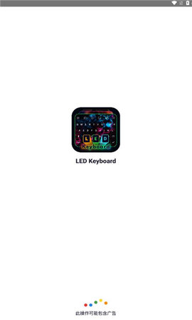led键盘软件
