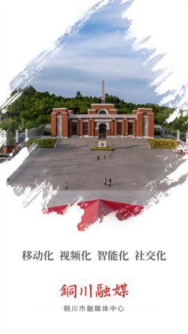 铜川融媒软件