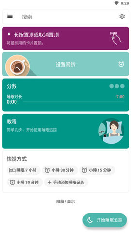 睡眠追踪(Sleep)软件