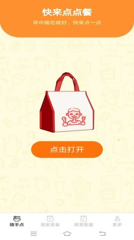 美味随手点软件