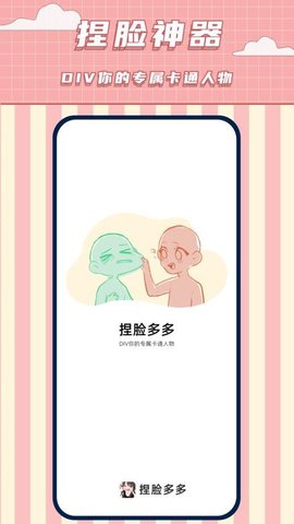 免费捏脸多多软件