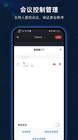 飞语会议软件软件