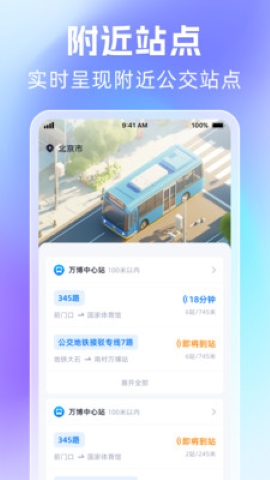 时刻公交追踪宝软件