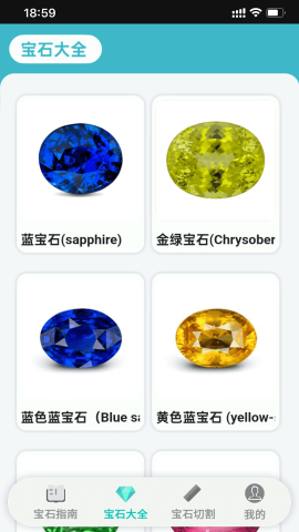 宝石指南软件
