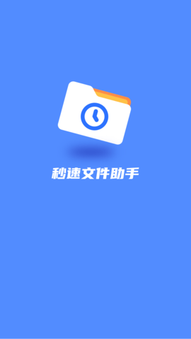 秒速文件助手软件