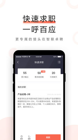智联卓聘软件