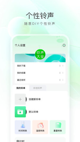 畅听免费铃声软件
