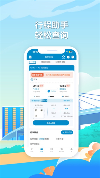 南方航空iphoneapp最新版软件