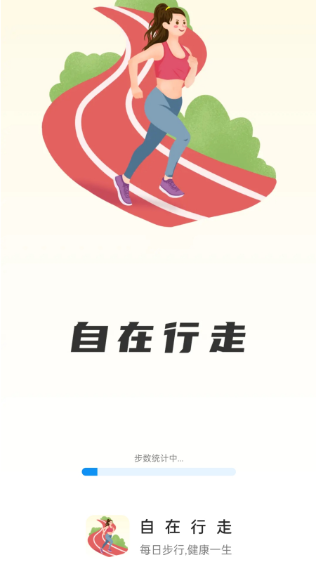自在行走软件