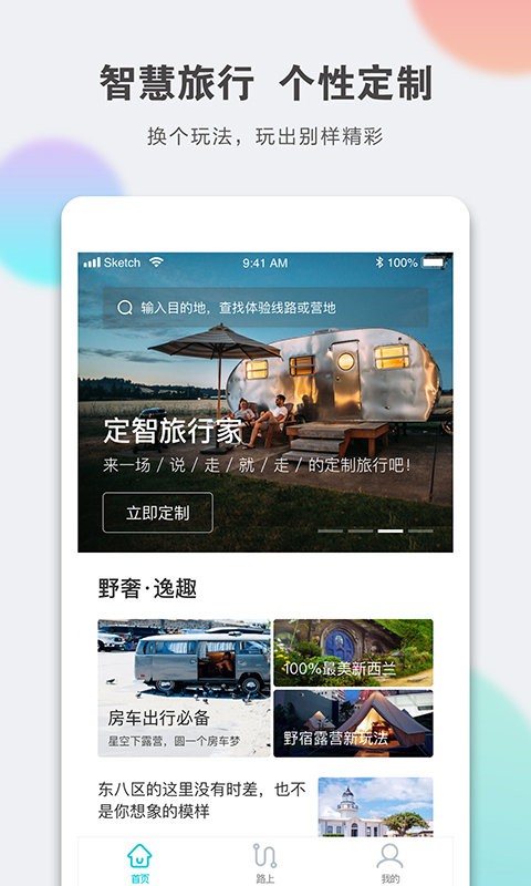 定智旅行家手机版软件