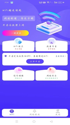 WiFi趣连钥匙软件