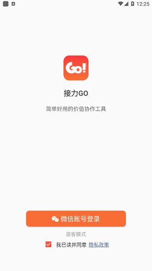 接力GO软件