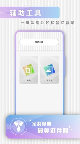 免费证件照极速修图软件