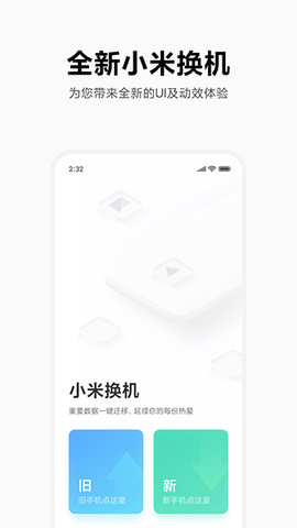 小米换机正版软件