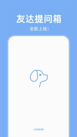 友达提问箱软件