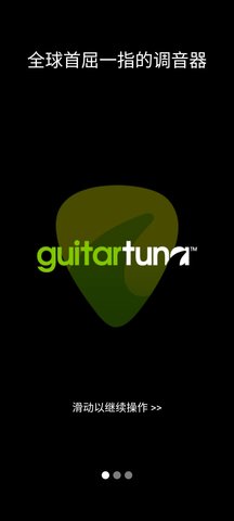 GuitarTuna免费版软件