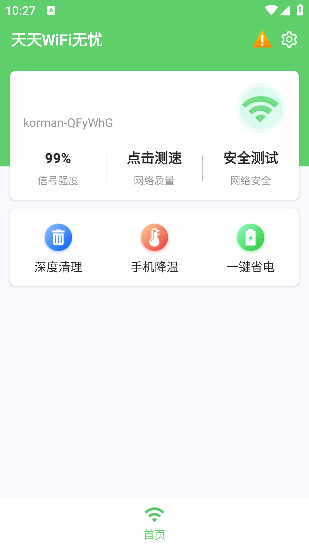 天天WiFi无忧软件