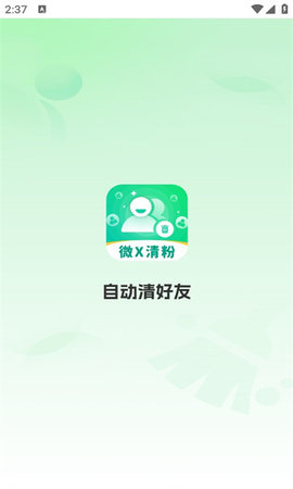 自动清好友软件