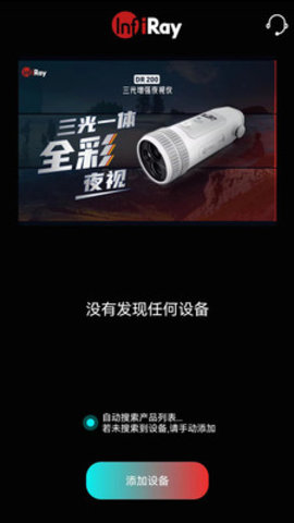 艾睿夜视软件