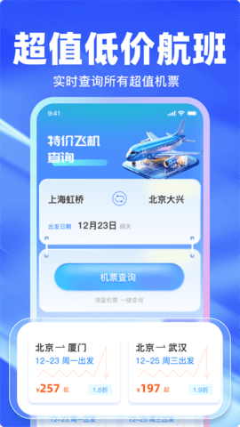 特价航班查询软件