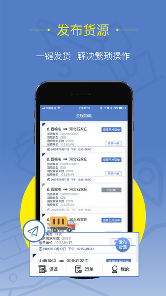 好运全程货主版软件