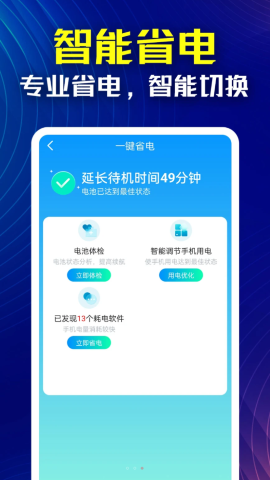万能省电伴侣软件