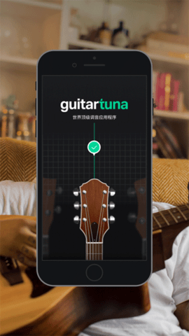 GuitarTuna软件