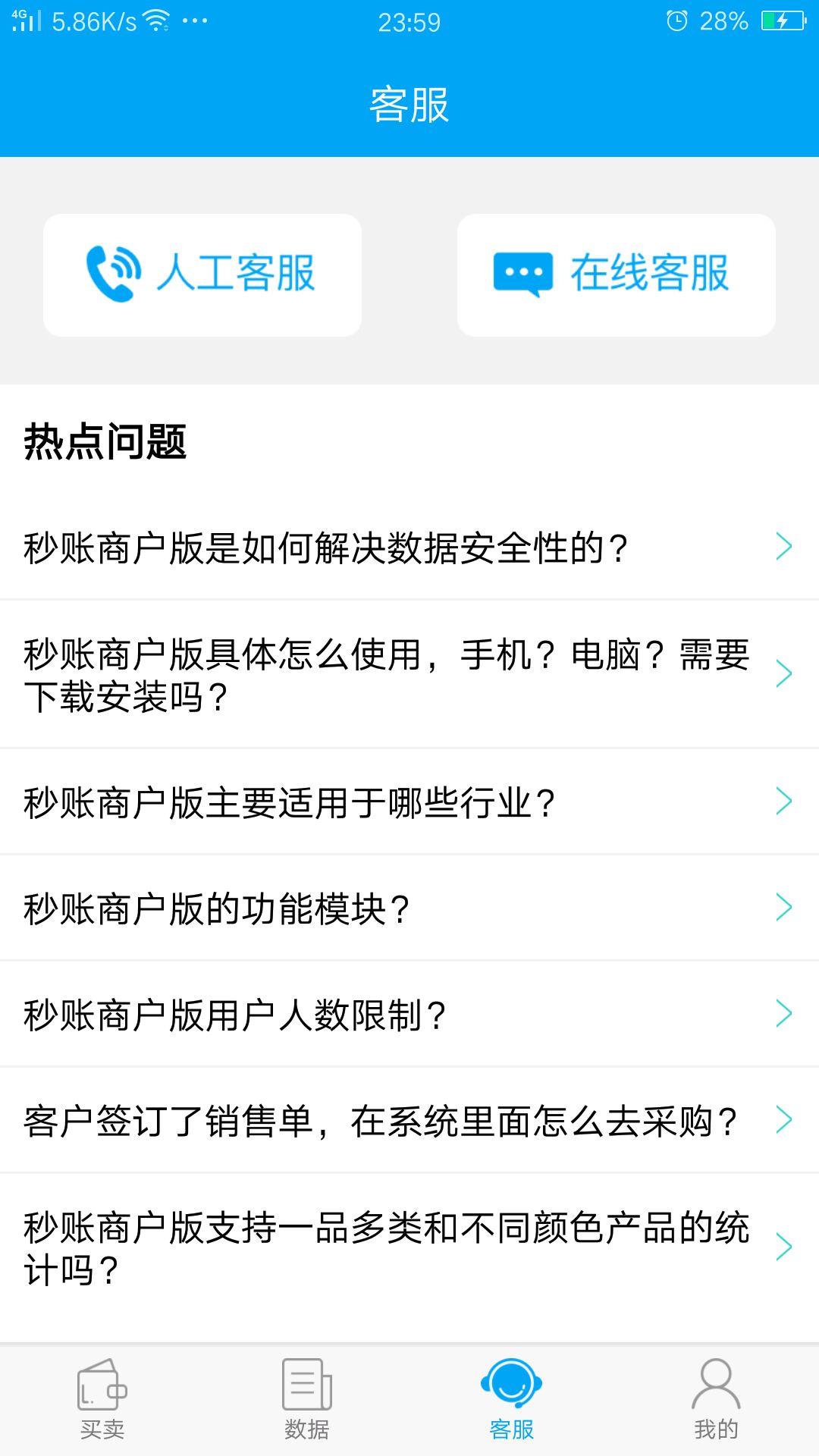 秒账商户版软件
