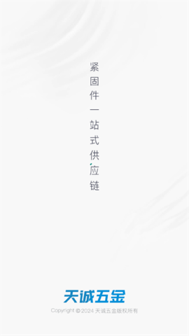天诚五金软件
