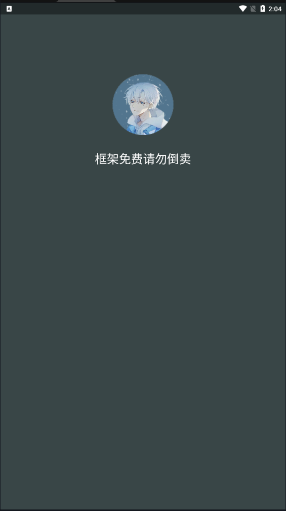 啸天框架防闪退软件