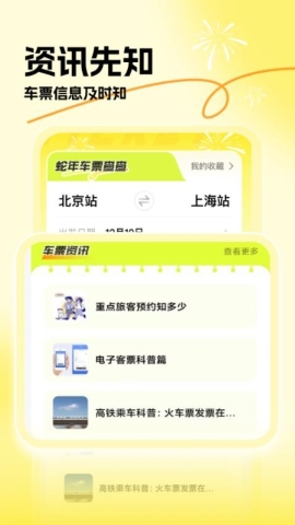 蛇年车票查查软件