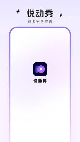 悦动秀软件