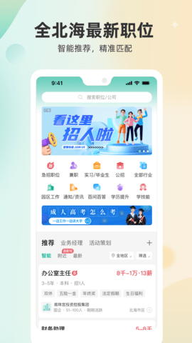 北海365招聘网APP软件