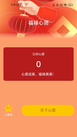 福禄满满软件