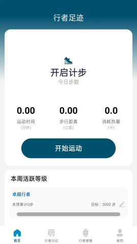 行者足迹软件
