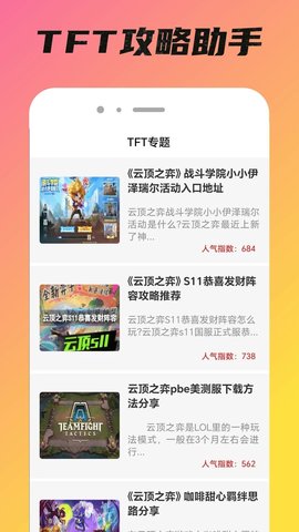 TFT攻略助手软件