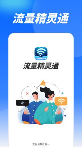 流量精灵通软件