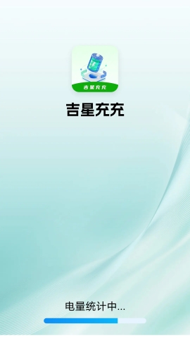吉星充充软件