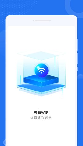四海WiFi软件