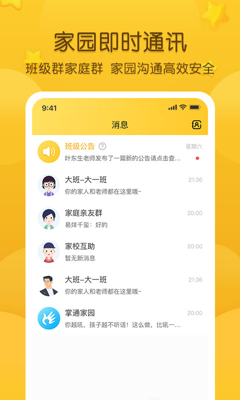 掌通家园软件