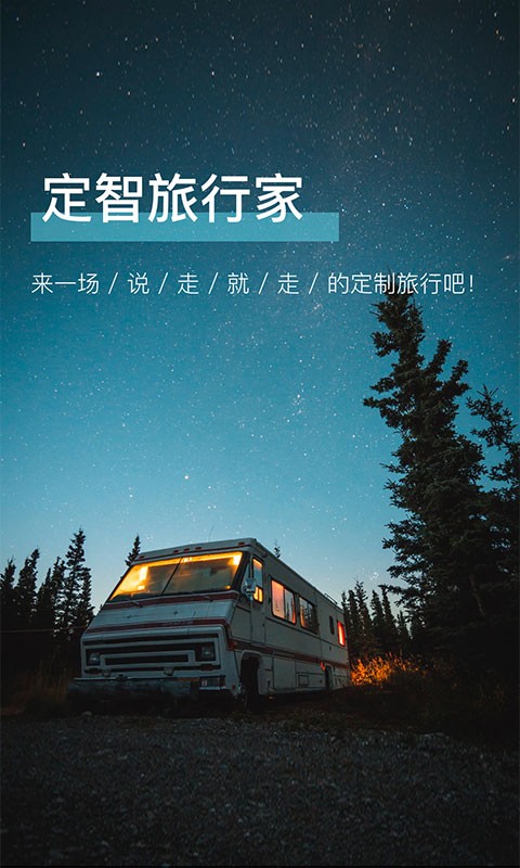 定智旅行家手机版软件